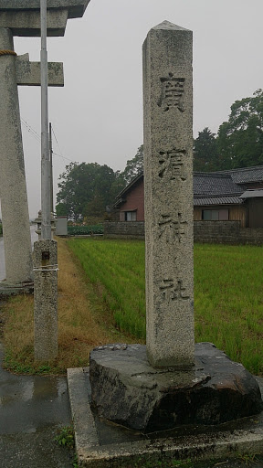 廣濱神社石碑