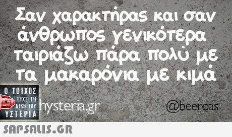 Σαν χαρακτήρας και σαν avepumos Υενικότερα ταιριάζω πάρα πολύ με - Τα μακαρονια με κιμά Ο ΤΟΙΧΟΣ ΥΣΤΕΡΙΑ  ΕΙΧΕ ΤΗ ΔΙΚΗ ΤΟΥ AI OT hysteria.gr @beeroas