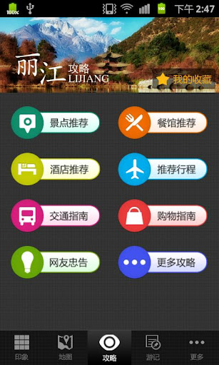 免費下載旅遊APP|丽江攻略 app開箱文|APP開箱王