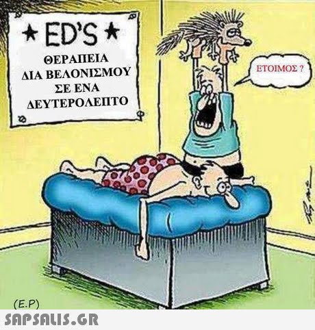 ED S ΘΕΡΑΠΕΙΑ ΔΙΑ ΒΕΛΟΝΙΣΜΟΥ ΣΕ ΕΝΑ ΔΕΥΤΕΡΟΛΕΠΤΟ ΕΤΟΙΜΟΣ ? (E.P) 