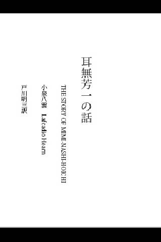 免費下載書籍APP|耳無芳一の話（縦書ふりがな付）小泉八雲　はっかぶっくす　an app開箱文|APP開箱王