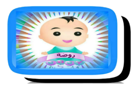 How to mod روضة الأطفال 0.1 apk for android