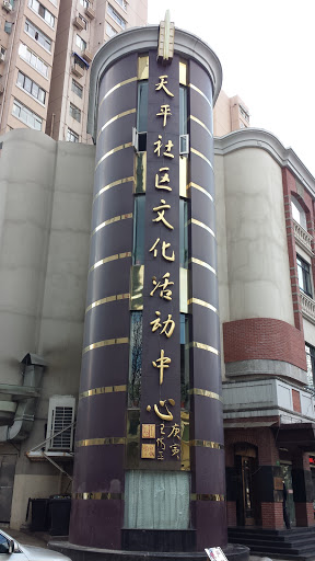 天平社区文化中心