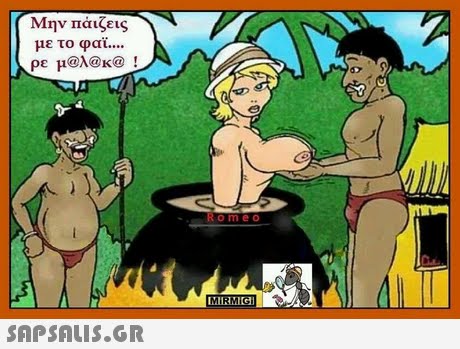 Μην παιζεις με το φαι ρε μ@h@k@! omeo MIRMIG 