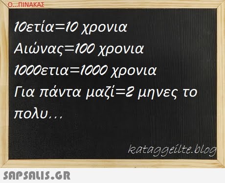 Ο ΠΙΝΑΚΑΣ 10ετία-10 χρονια Αιώνα,-100 χρονια 1000ετια-1000 χρονια Για πάντα μας(-2 μηνες το kataggeilte bloo