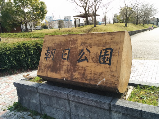 朝日公園 北石碑