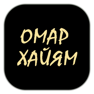 Омар Хайям — Рубаи.apk 1.0.2