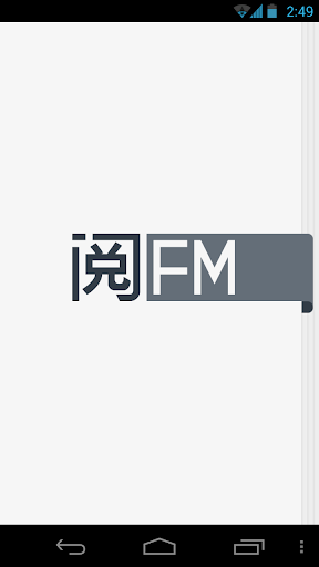 阅FM - 你的随身阅读电台