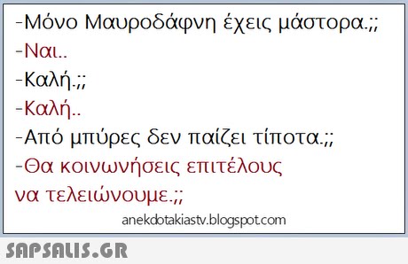 -Μόνο Μαυροδάφνη έχεις μάστορα;; -Ναι.. καλή.;; Καλή -Από μπύρες δεν παίζει τίποτα.;; Θα κοινωνήσεις επιτέλους να τελειώνουμε.;; anekdotakiastv.blogspotcom 