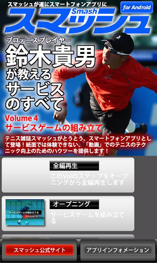 Vol4.スマッシュ 鈴木貴男が教えるテニス・サービスのすべ