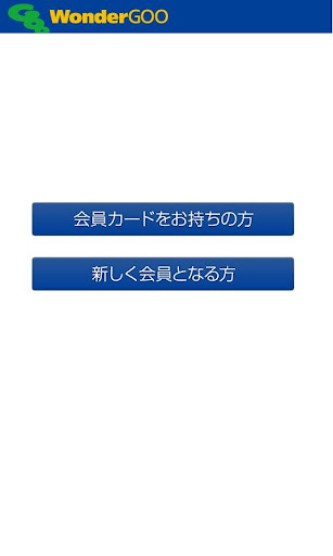 WonderGOOモバイル会員証（ＳＰ版）