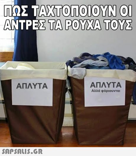 ΠΩΣ ΤΑΧΤΟΠΟΙΟΥΝ ΟΙ ΑΝΤΡΕΣ ΤΑ ΡΟΥΧΑ ΤΟΥΣ ΑΠΛΥΤΑ ΑΠΛΥΤΑ Αλλά φοριουνται 
