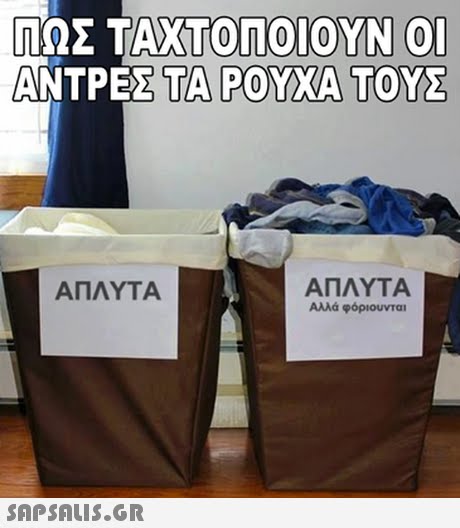 ΠΩΣ ΤΑΧΤΟΠΟΙΟΥΝ ΟΙ ΑΝΤΡΕΣ ΤΑ ΡΟΥΧΑ ΤΟΥΣ ... #15909002