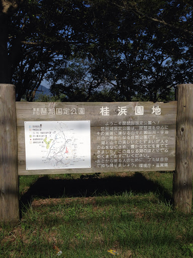 琵琶湖国定公園 桂浜園地