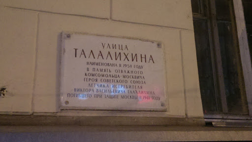 Улица Талалихина - Мемориальная доска