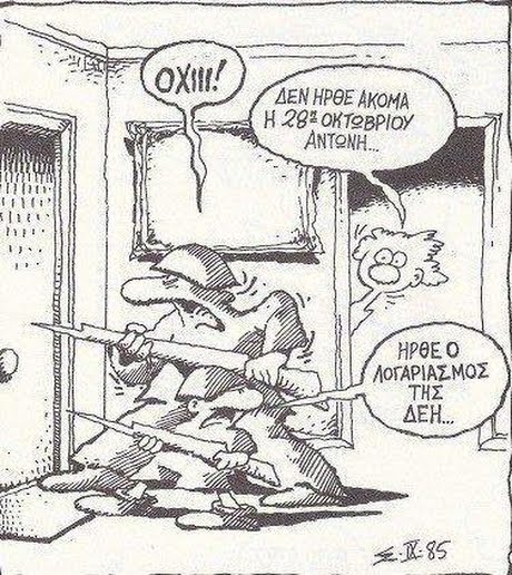 OX! ΔΕΝ ΗΡΘΕ ΑΚΟΜΑ Η 28-ΟΚΤ ΒΡΙΟΥ ΑΝΤΟΝΗ ΛΟΓΑΡΙΑΣΜΟΣ ΤΗΣ ΔΕΗ..