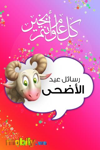 رسائل عيد الاضحى