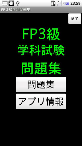 FP３級学科試験問題集（お試し版）