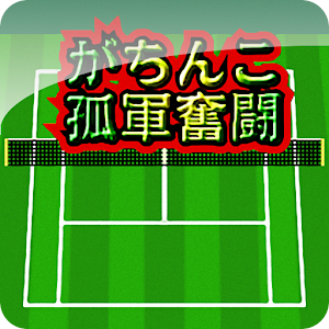 がちんこ孤軍奮闘.apk 1.7