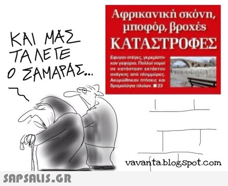 Αφρικανική σκόνη, μποφόρ, βροχέs ΚΑΤΑΣΤΡΟΦΕΣ ΤΑ ΛΕΕ vavanta.blogSpot.com