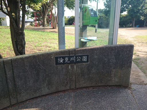 検見川公園