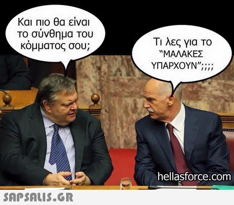 Και πιο θα είναι Το σύνθημα Του κόμματος σου; Τι λες για ΤΟ  ΜΑΛΑΚΕΣ ΥΠΑΡΧΟΥΝ; hellasforce.com