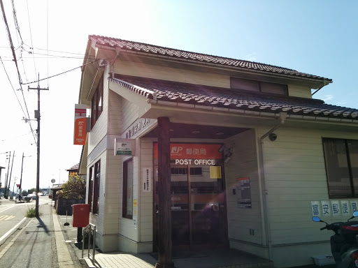 鳥取富安郵便局