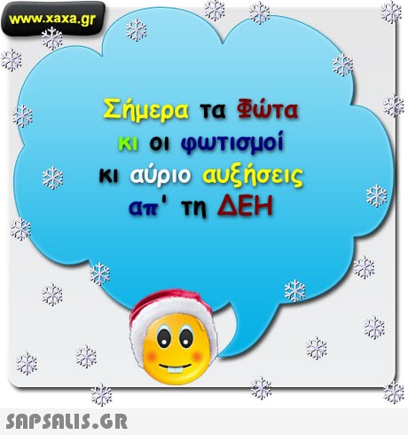 www.xaxa.gr the ΟΙ φωτισμοι H αύριο αυξήσεις an  τη ΔΕΗ