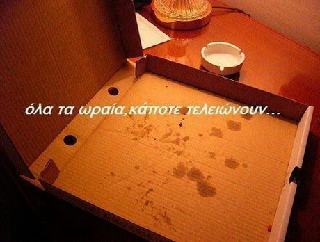 όλα Τα ωραία,κάποτε τελειώνουν