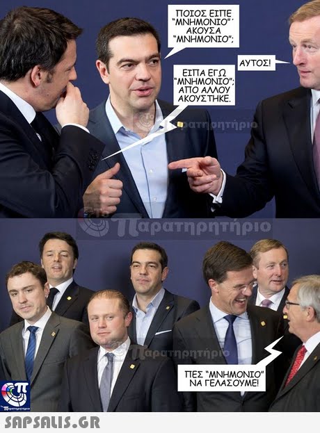 ΠΟΙΟΣ ΕΙΠΕ ΜΝΗΜΟΝΙΟ . ΜΝΗΜΟΝΙΟ; ΕΙΠΑ ΕΓΩ ΜΝΗΜΟΝΙΟ ATTO AMoy ΑΚΟΥΣΤΗΚΕ. αρατηρητηρι ΠΕΣ ΜΝΗΜΟΝΙΟ ΝΑ ΓΕΛΑΣΟΥΜΕ!