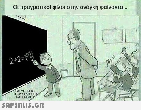 Οι πραγματικοί φίλοι στην ανάγκη φαίνονται 2+2- ΕΛΕΥΘΕΡΩΣΕ ΤΟ ΜΥΑΛΟ ΣΟΥ ΚΑΙ ΣΚΕΨ 