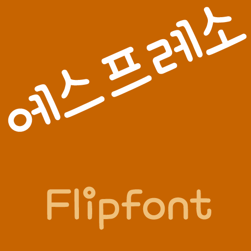 RixEspresso Korean Flipfont LOGO-APP點子