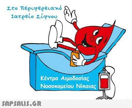 Ιατρείο Σίφνου Κέντρο Αιμοδοσίας Νοσοκομείου Νίκαιας 