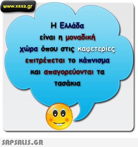 www.xaxa.gr Η Ελλάδα είναι η μοναδική χώρα όπου στις .co er 2135 επιτρέπεται το κάπνισμα και απαγορευονται τα Τασάκια καφετεριες 