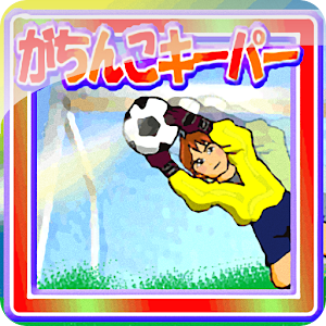がちんこキーパー.apk 1.8