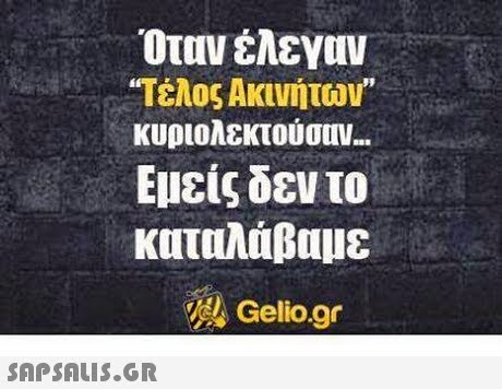 Όταν έλεγαν *Τέλος Ακινήτων κυριολεκτούσαν. Εμείς δεν το καταλάβαμε Gelio.gr 