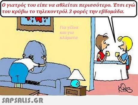 0 γιατρός του είπε να αθλείται περισσότερο. Έτσι εγώ του κρύβω το τηλεκοντρόλ 3 φορές την εβδομάδα. κλάματα 