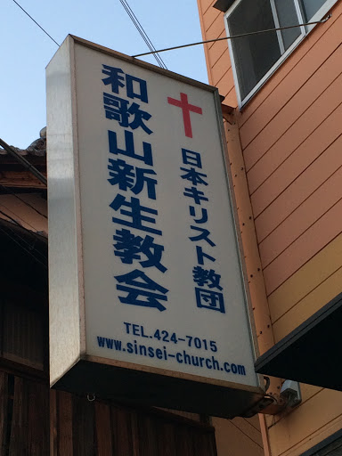 和歌山新生教会