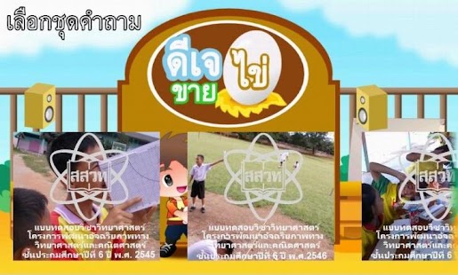 How to mod เกมดีเจขายไข่ข้อสอบวิทยาศาสตร์ 1.1.3 unlimited apk for pc