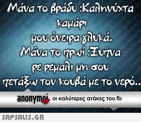 μου! ονειρα Xdiuka anonyme. οι καλύτερες ατάκες του fb 