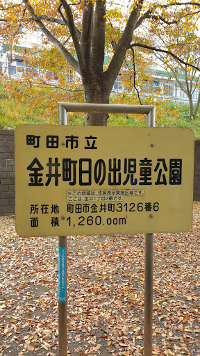 金井町日の出児童公園