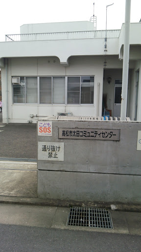 高松太田コミュニティセンター
