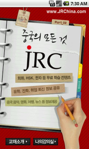 【免費教育App】JRC 맛있는 중국어 첫걸음-APP點子