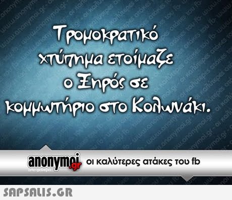 anonym0k οι καλύτερες ατάκες του fb 