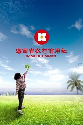 海南省农村信用社手机银行