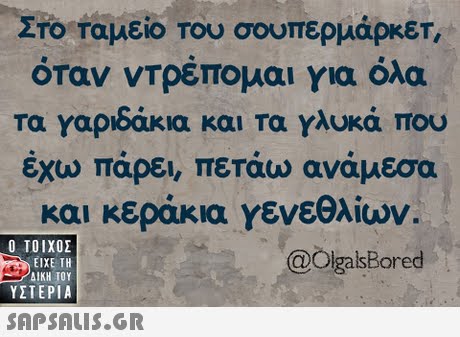ΣΤΟ Ταμείο Του σουπερμάρκετ, οταν ντρεπομαι για ολα τα γαριδάκια και τα γλυκά που εχω παρει, πεταω αναμεσα και κεράκια γενεθλίων. @OlgalsBored  ΥΣΤΕΡΙΑ 