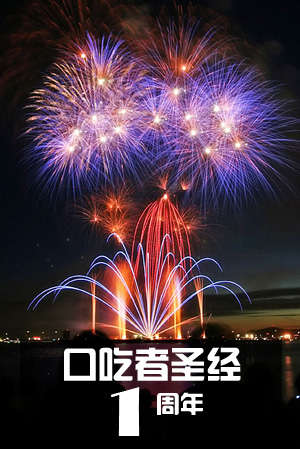 1year01 《口吃者圣经》一周年，8.10 版正式发布！