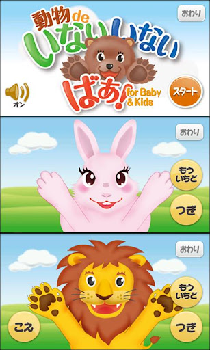 動物deいないいないばぁ！for Baby Kids