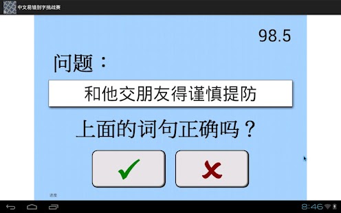 How to get 中文易中文错别字挑战赛（简体完全版） 2.2 mod apk for bluestacks