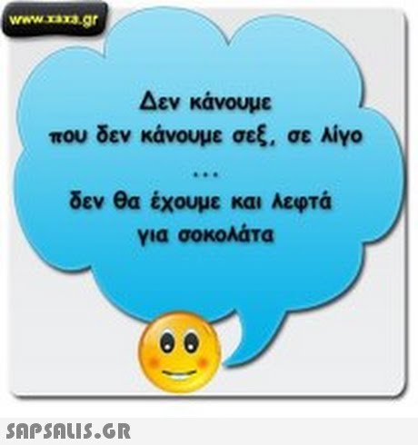 www.xaxa.gr Δεν κάνουμε που δεν κάνουμε σεξ, σε Aiyo δεν θα έχουμε και λεφτά για σοκολάτα 